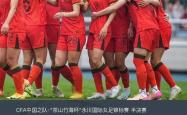 开云APP-中国女足不懈努力仍未获胜，困境重现球队的简单介绍