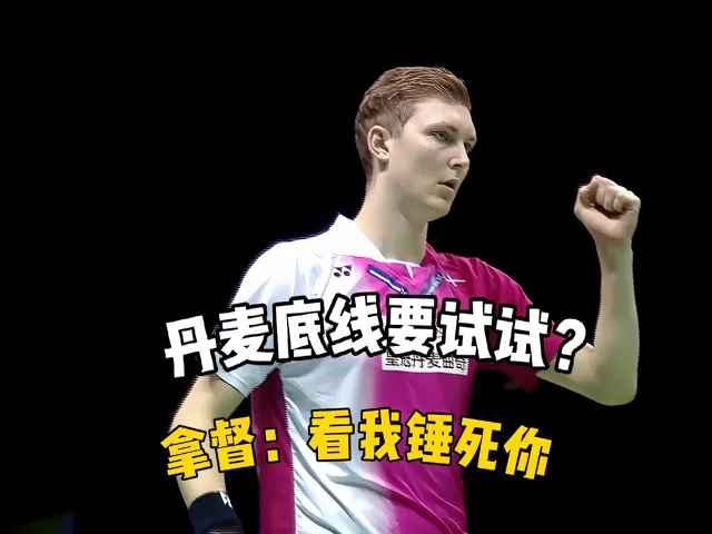 丹麦队轻取马来西亚队，安赛龙统治全场的简单介绍